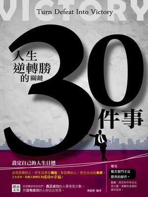 cover image of 人生逆轉勝的關鍵30件事